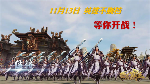 图 全民备战11月13日英雄不删档.png